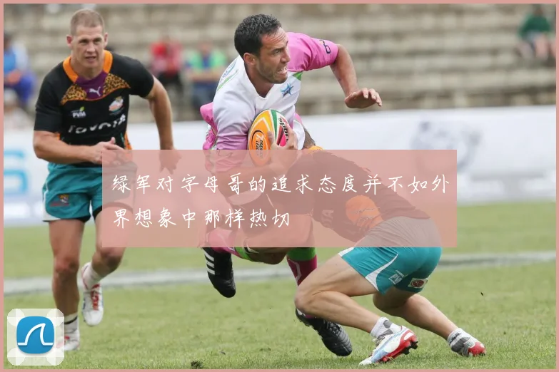 绿军对字母哥的追求态度并不如外界想象中那样热切