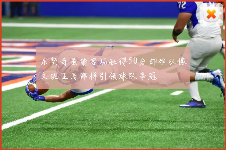 东契奇虽能客场独得50分却难以像文班亚马那样引领球队争冠