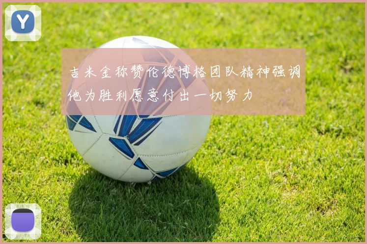吉米金称赞伦德博格团队精神强调他为胜利愿意付出一切努力