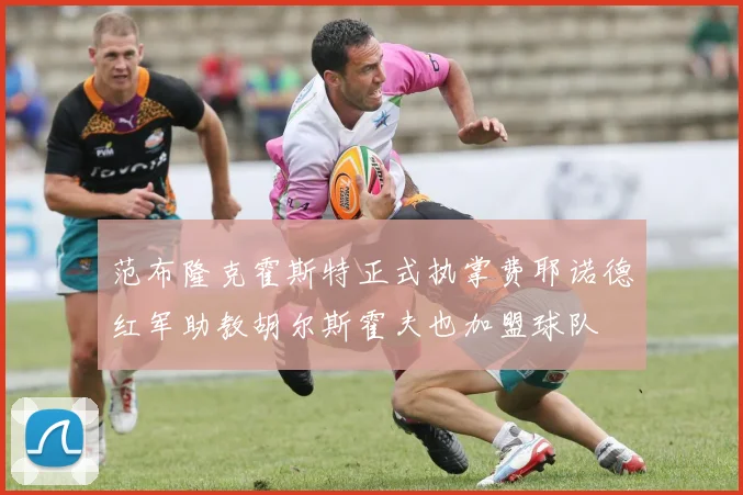 范布隆克霍斯特正式执掌费耶诺德红军助教胡尔斯霍夫也加盟球队