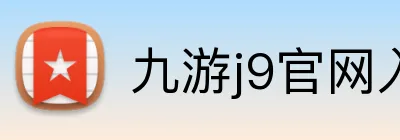 九游j9官网入口网页版 logo